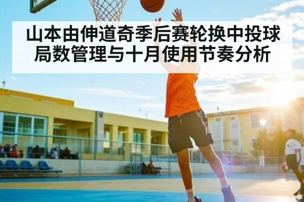 山本由伸道奇季后赛轮换中投球局数管理与十月使用节奏分析