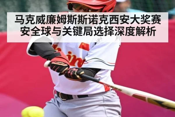 马克威廉姆斯斯诺克西安大奖赛安全球与关键局选择深度解析