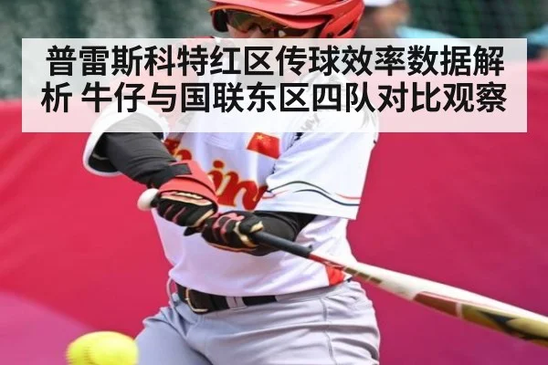 普雷斯科特红区传球效率数据解析 牛仔与国联东区四队对比观察